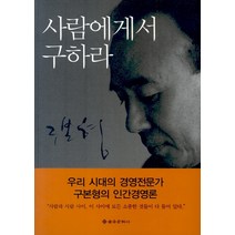사람에게서 구하라, 을유문화사, 구본형 저