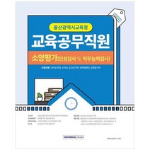 [서원각] 2022 울산광역시교육청 교육공무직원 소양평가 인성검사 및 직무능력검사언어논리력 수, 없음