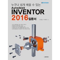 누구나 쉽게 배울 수 있는 Autodesk Inventor 입문서(2016), 메카피아