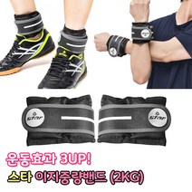 스타 이지중량밴드 손목 발목 모래주머니 4 5kg