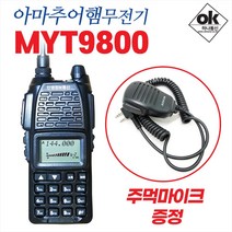 MYT9800 아마추어햄무전기 (주먹마이크 증정)