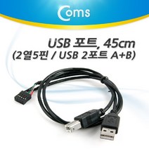 트레이드몰▶Coms USB 포트. 45cm(2 AM BM) 2열 5핀 A(M)+B(M) 케이블 젠더 USB액세서리 컴퓨터연결USB USB선 MINIUSB PCUSB USB기타 데이터USB 노트북USB◀트레이드몰, ◀트레이드몰▶