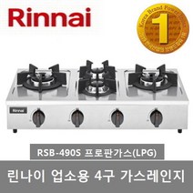 린나이 업소용 가스레인지 RSB-260S(2구) RSB-275S(2구) RSB-490S(4구), LPG(프로판가스)