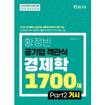2022 황정빈 공기업 객관식 경제학 1700제 PART 2 거시/서울고시각
