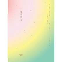계절의 맛:고요하고 성실하게 일상을 깨우는 음식 이야기, 지콜론북