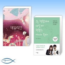 [악동뮤지션 세트] 에일리언 + 오늘 행복해야 내일 더 행복한 아이가 된다 (전2권)