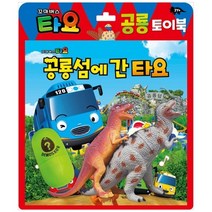 [키즈아이콘] 타요 토이북 공룡놀이:공룡섬에 간 타요