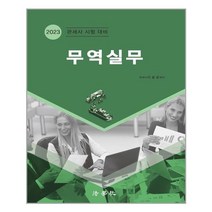법학사 2023 무역실무 (마스크제공), 단품