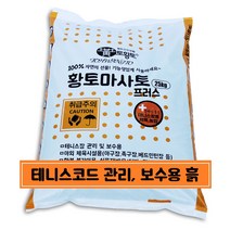 [토황토] 3mm망 채친 황토마사토플러스 25kg 포대_ 테니스장용 체육시설 바닥용 운동장용 전용 흙 제품, 1개