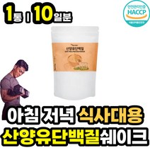 고트밀크 산양우유 산양유단백질 분리유청단백 프로틴 ISP WPI 고트밀크 초유 분말 가루 파우더 락토페린 귀리 식이섬유 함유 아침 점심 저녁 식사 대용 프로테인 헬스 보충제