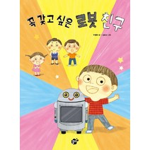 꼭 갖고 싶은 로봇 친구, 꿈터