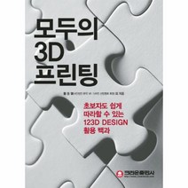 이노플리아 모두의 3D 프린팅, One color | One Size@1