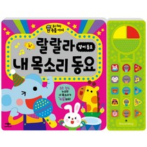 랄랄라 내 목소리 동요: 영어 동요:듣고 부르는 녹음 사운드북, 애플비북스, 랄랄라 내 목소리 동요 시리즈