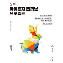 실전! 파이토치 딥러닝 프로젝트 기본 아키텍처부터 글쓰기/작곡 스타일 전이 게임 클라우드와 분산 훈련 데이터 사이언스 시리즈 76