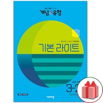 (사은품) 2023년 개념+유형 초등 수학 기본 라이트 3-2 개념플러스유형