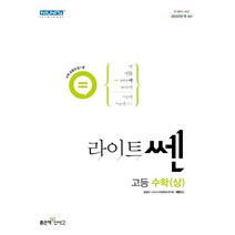 라이트쎈 고등 수학 (상), 좋은책신사고, 수학영역