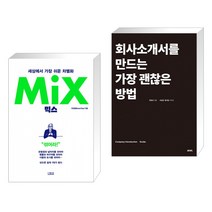 믹스 (MIX) + 회사소개서를 만드는 가장 괜찮은 방법 (전2권)
