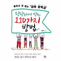 당당하게받는 110가지 방법 몰라서못받는대학장학금, 상품명