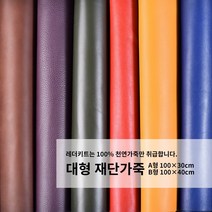 [레더키트]천연가죽공예원단 공방재료 방과후수업 리폼DIY재료 대형재단가죽 100X30cm 5장, 랜덤(어두운계열)