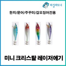 미니크리스탈 레이저에기(1개입) 주꾸미에기 갑오징어에기 문어에기 주꾸미채비 문어채비 갑오징어채비, 미니 크리스탈 레이저에기(1개입) 고추장