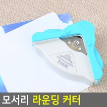 라운딩커터 커터 코너라운드커터 모서리 코너커터기 라운딩 미니코너커터기, 상세페이지 참조, 상세페이지 참조