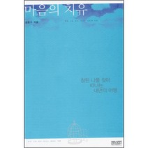 마음의 치유 - 참된 나를 찾아 떠나는 내면의 여행 / 상담학 목회심리학
