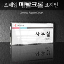 카시드 WHS070 회의실 미팅룸 상담실 탕비실 문서고 전산실 서버실 휴게실 표찰 표시 팻말 안내판, 크롬프레임