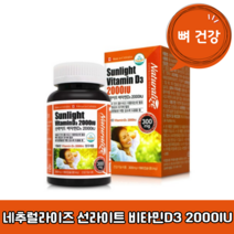 네추럴라이즈 선라이트 비타민D3 2000IU 뼈건강 골다공증 식약처 6개월분 54g, 180캡슐×1개