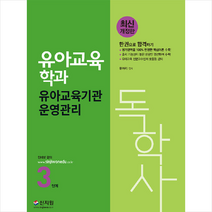 신지원 2022 독학사 유아교육학과 3단계 유아교육기관운영관리 스프링제본 1권 (교환&반품불가)