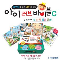 아이 러브 바이블 C세트 (전 5권)