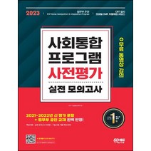2023 사회통합프로그램 사전평가 실전 모의고사 무료 동영상 강의 /시대고시기획