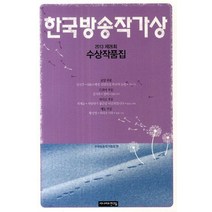 한국방송작가상 수상작품집(2013 제26회), 시나리오친구들, 편집부 저