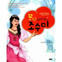 꿈꾸는 프리마돈나 조수미 : 노래를 향한 열정으로 세계 최고가 되다