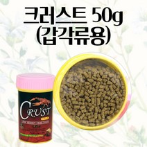 크러스트 갑각류용 50g 면역증강 급냉건조방식 색상 강화 사료 테트라사료 영양공급 먹이 새우먹이 영양사료 새