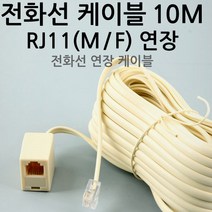 전화기 전화선 길이 연장 케이블 연결 RJ11 6P4C(10M)