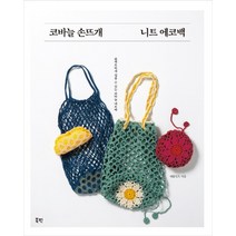 코바늘 손뜨개 니트 에코백:콤팩트하게 접을 수 있는 코바늘 네트백, 북핀, 애플민트 지음노정화