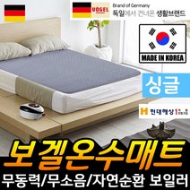 독일 보겔 친환경 온수매트 온열매트 전기장판 거실온수매트 침대온수매트 싱글온수매트 더블온수매트 1인용 2인용 싱글 더블, 보겔 온수매트 싱글
