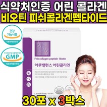 식약처 식약청 인증 인정 저분자 자분자 어린 피쉬 어류 생선 껍질 비늘 콜라겐 펩타이드 비오틴 비요틴 콜라갠 콜라캔 팹타이드 비오딘 비오겐 히알루온산 히알루론산 가루 분말 스틱, 30포 X 3박스