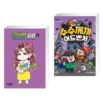 (서점추천) 급식왕GO 8 + 흔한남매 수수께끼 어드벤처 2 (전2권), 샌드박스스토리 키즈