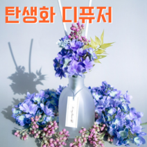 탄생화 디퓨저 선물세트 5월 탄생화 라일락(퍼플블루) 남자친구 여자친구 남사친 여사친 언니 선생님 직장동료 생일선물 집들이선물 실내 디퓨저 실내방향제 디퓨저, 라벤더, 300ml