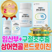 임산부 구절초 추출물 상어연골 콘드로이친 콘드리친 임신전 임신준비 엽산 복용시기 해조칼슘 셀레늄 셀레나제 권장량 효모 뉴질랜드 초록홍합 홈쇼핑 보스웰리아 효능 가루 난소화성 말토덱스트린