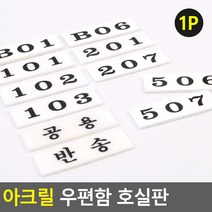 아크릴 우편함 호실판 우편함호실판 우편번호판 아파트우편호실판 숫자번호판 아크릴번호팜, 204