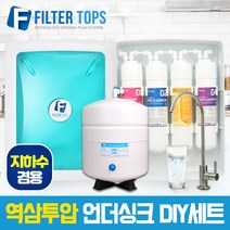 고품질 RO멤브레인 지하수겸용 역삼투압 언더싱크 DIY세트 FTN-1200, 2년세트(8+4+1+2)-수전아답터 필요없음