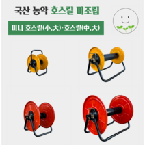국산 호스릴 미니 농사 농업 농약 분무기 호스릴 정리도구, 호스릴 대, 1개