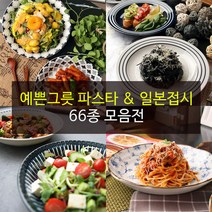 예쁜그릇 파스타접시 일본접시 66종, 78)앤티크 오트밀