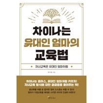 차이나는 유대인 엄마의 교육법:자녀교육은 유대인 엄마처럼, 메이트북스