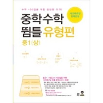 중학수학 뜀틀 유형편 중1 (상), 중등1학년