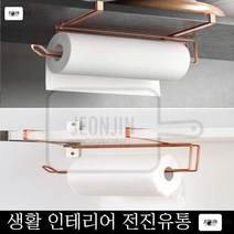 이지롤 코퍼 선반밑 키친타올 홀더 랩 거치대 키친타올걸이 선반거치 페이퍼타올 철제