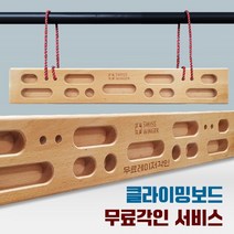 [MOOMOOM]핑거보드 인공암벽 클라이밍 트레이닝보드 느티나무 클라이밍보드 무료레이저각인 서비스, 상세페이지 참조, 상세페이지 참조
