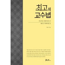 최고의 교수법 : 가르치는 사람이 반드시 배우고 익혀야 할 것